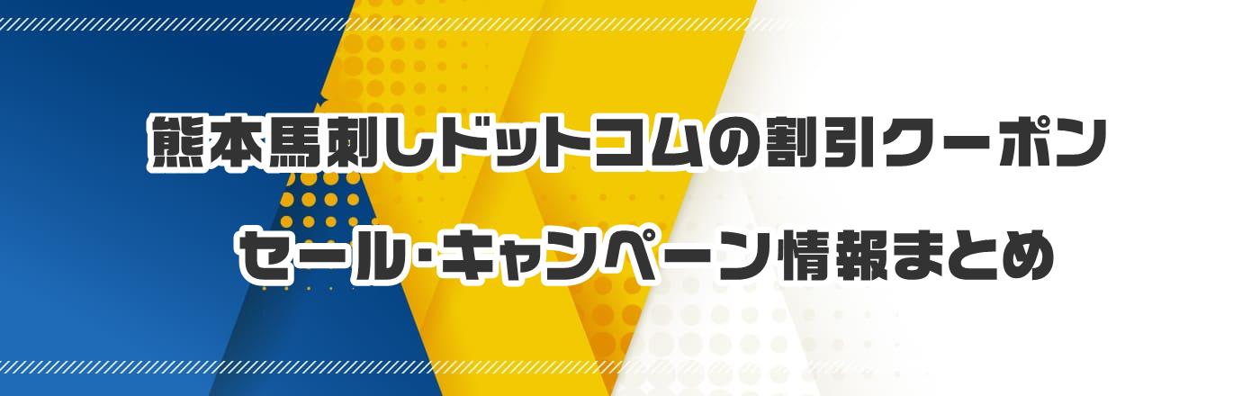 熊本馬刺しドットコムのクーポン・割引・キャンペーン情報まとめ